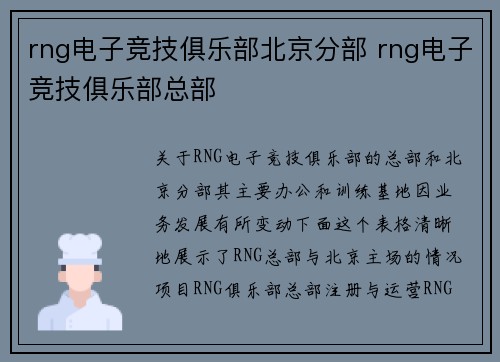 rng电子竞技俱乐部北京分部 rng电子竞技俱乐部总部