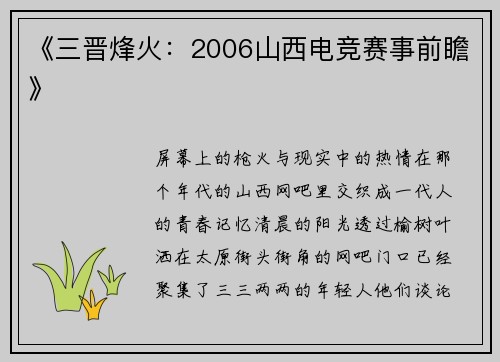 《三晋烽火：2006山西电竞赛事前瞻》