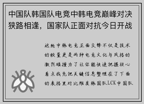 中国队韩国队电竞中韩电竞巅峰对决狭路相逢，国家队正面对抗今日开战