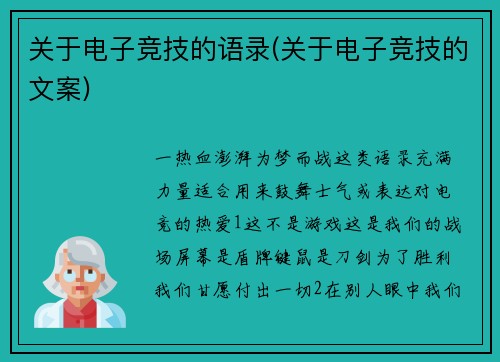 关于电子竞技的语录(关于电子竞技的文案)