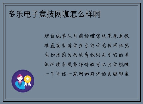多乐电子竞技网咖怎么样啊