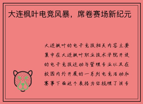 大连枫叶电竞风暴，席卷赛场新纪元