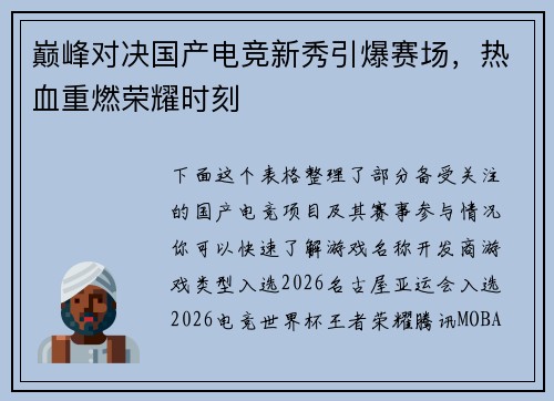 巅峰对决国产电竞新秀引爆赛场，热血重燃荣耀时刻