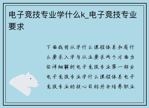 电子竞技专业学什么k_电子竞技专业要求