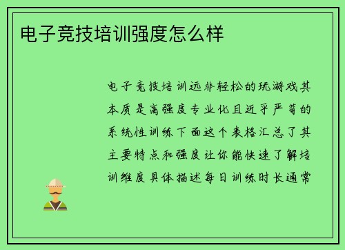 电子竞技培训强度怎么样